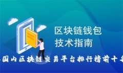2023年国内区块链交易平台