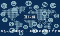智能钱包app下载官网 - 最