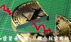 全面解析加密货币开发：
