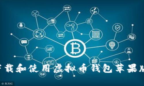 如何安全下载和使用虚拟币钱包苹果版：全面指南