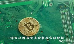 今日比特币交易价格及市
