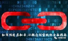 如何创造虚拟币：从概念