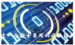 如何创建一个安全易用的