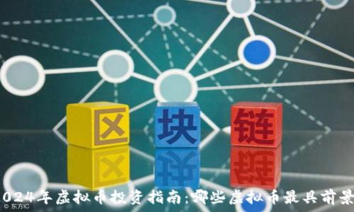   
2024年虚拟币投资指南：哪些虚拟币最具前景？