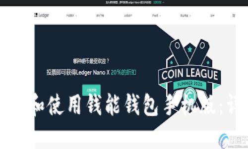 如何下载和使用钱能钱包手机版：详细指南