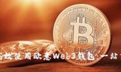 如何高效使用欧意Web3钱包
