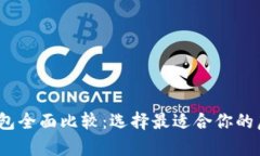 2023年数字币钱包全面比较