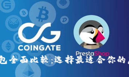 2023年数字币钱包全面比较：选择最适合你的虚拟货币储存工具