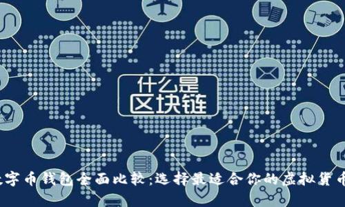 2023年数字币钱包全面比较：选择最适合你的虚拟货币储存工具