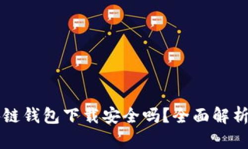 真实的区块链钱包下载安全吗？全面解析与最佳实践