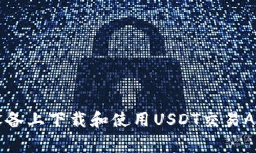 如何在苹果设备上下载和使用USDT交易App的完整指南