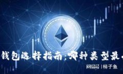 区块链钱包选择指南：哪