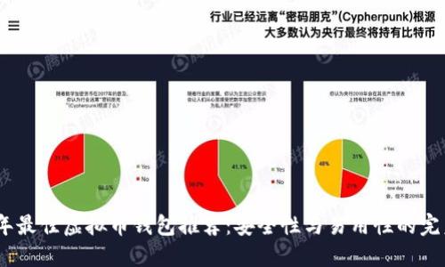 2023年最佳虚拟币钱包推荐：安全性与易用性的完美结合