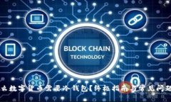 为什么数字货币需要冷钱