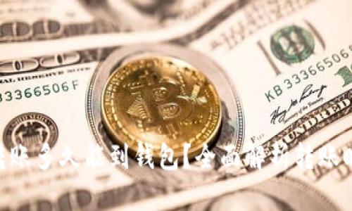 以太坊（ETH）转账多久能到钱包？全面解析转账时间及影响因素