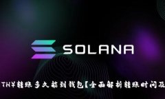 以太坊（ETH）转账多久能