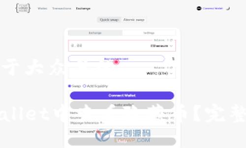 思考一个易于大众且的

如何在TPWallet中查看隐藏币？完整指南与技巧