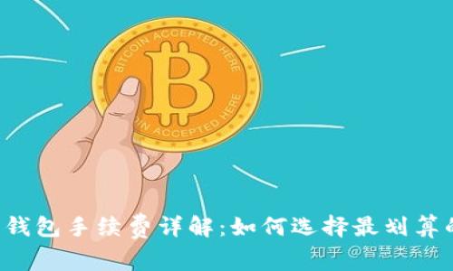 虚拟币钱包手续费详解：如何选择最划算的钱包？