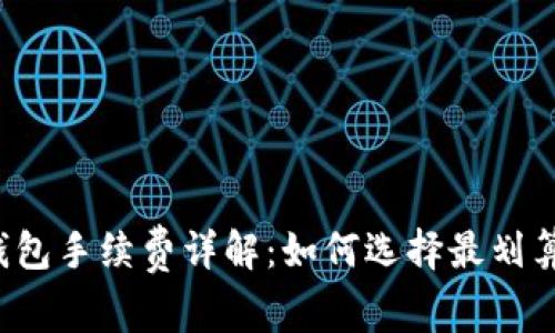 虚拟币钱包手续费详解：如何选择最划算的钱包？