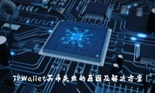TPWallet买币失败的原因及解决方案
