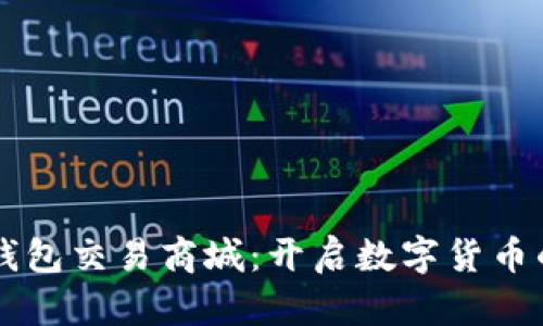 区块链钱包交易商城：开启数字货币的新篇章