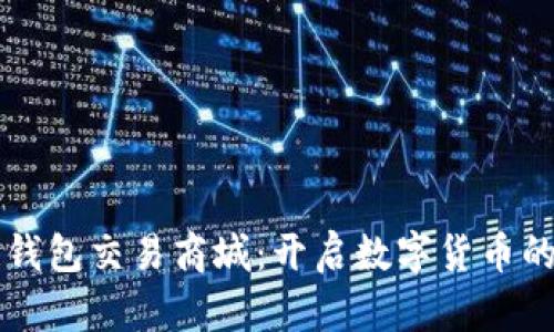 区块链钱包交易商城：开启数字货币的新篇章