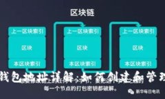 以太坊区块链钱包地址详