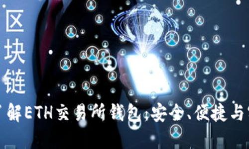 深入了解ETH交易所钱包：安全、便捷与实用性