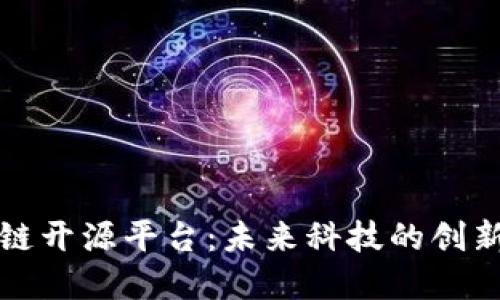 区块链开源平台：未来科技的创新基础
