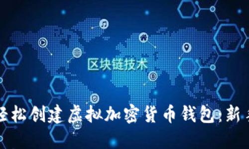如何轻松创建虚拟加密货币钱包：新手指南