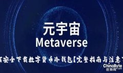 如何安全下载数字货币冷