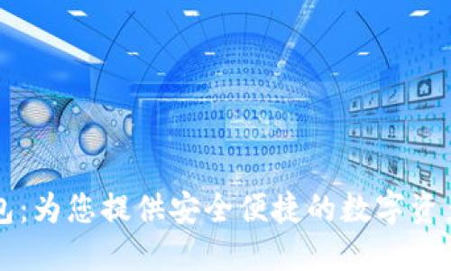 区块链通用钱包：为您提供安全便捷的数字资产管理解决方案