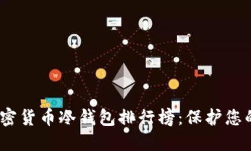 2023年十大加密货币冷钱包排行榜：保护您的数字资产安全