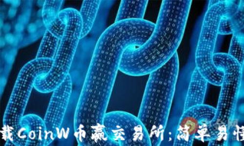 
如何下载CoinW币赢交易所：简单易懂的指南