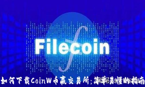 
如何下载CoinW币赢交易所：简单易懂的指南