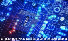 区块链钱包实名制认证的