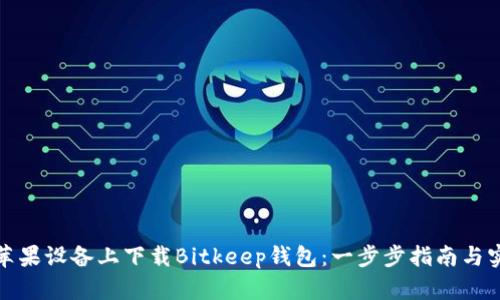如何在苹果设备上下载Bitkeep钱包：一步步指南与实用技巧