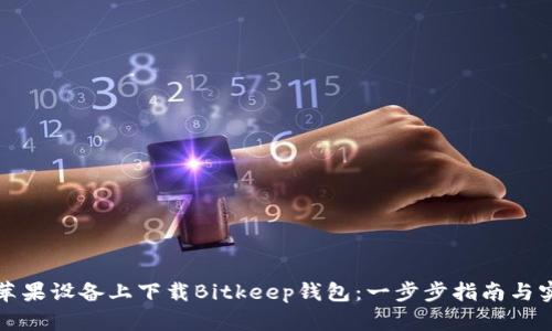 如何在苹果设备上下载Bitkeep钱包：一步步指南与实用技巧