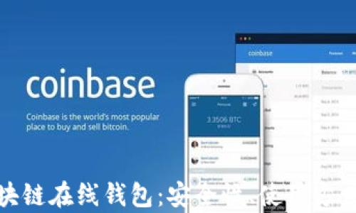 
全面解析区块链在线钱包：安全性、使用方式及未来趋势