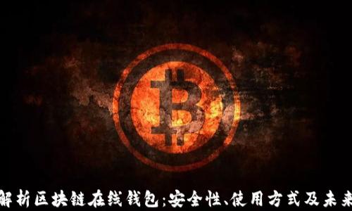 
全面解析区块链在线钱包：安全性、使用方式及未来趋势