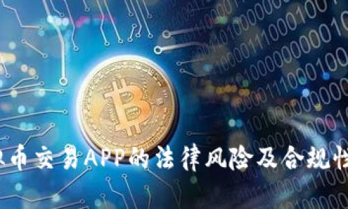  虚拟币交易APP的法律风险及合规性探讨