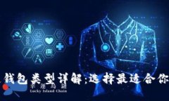 区块链钱包类型详解：选