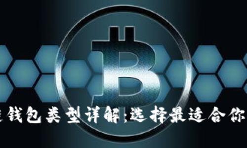 区块链钱包类型详解：选择最适合你的钱包