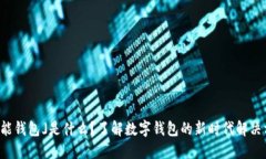 「钱能钱包」是什么？了