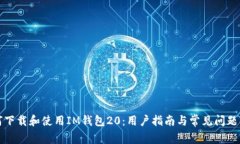 如何下载和使用IM钱包20：