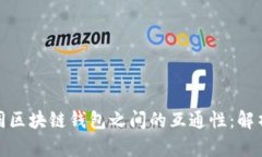 労作不同区块链钱包之间