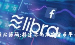 数字货币网站源码：搭建