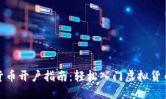 数字货币开户指南：轻松