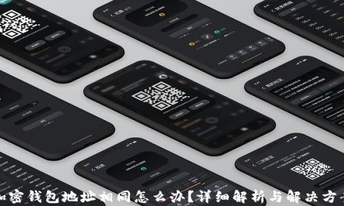
加密钱包地址相同怎么办？详细解析与解决方案