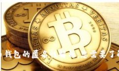 加密货币钱包的匿名性解